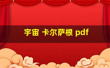 宇宙 卡尔萨根 pdf